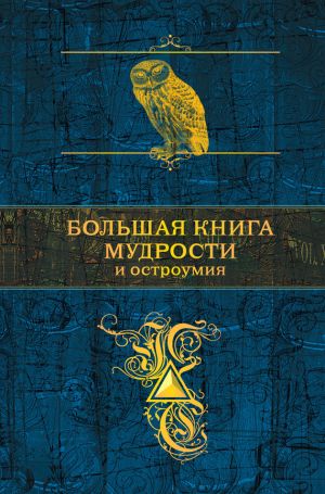 обложка книги Большая книга мудрости автора Константин Душенко