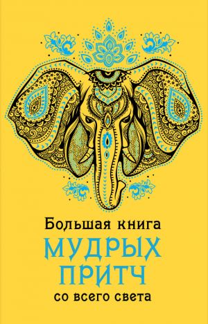 обложка книги Большая книга мудрых притч со всего света автора А. Серов