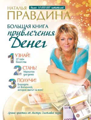 обложка книги Большая книга привлечения денег автора Наталия Правдина