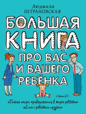 обложка книги Большая книга про вас и вашего ребенка автора Людмила Петрановская