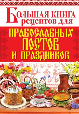 скачать
книгу Большая книга рецептов для православных постов и праздников