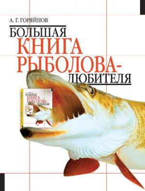 обложка книги Большая книга рыболова–любителя (с цветной вкладкой) автора Алексей Горяйнов