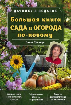 обложка книги Большая книга сада и огорода по-новому автора Павел Траннуа