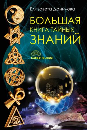 обложка книги Большая книга Тайных Знаний автора Елизавета Данилова