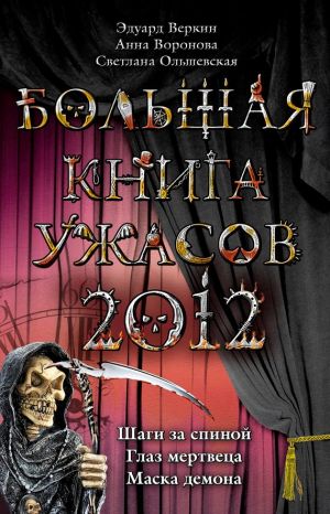 обложка книги Большая книга ужасов 2012 автора Эдуард Веркин