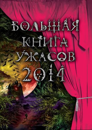 обложка книги Большая книга ужасов 2014 (сборник) автора Ирина Щеглова