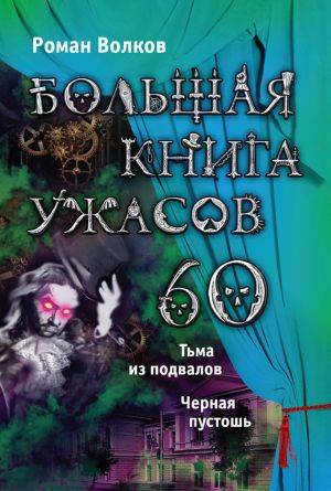 обложка книги Большая книга ужасов – 60 (сборник) автора Роман Волков