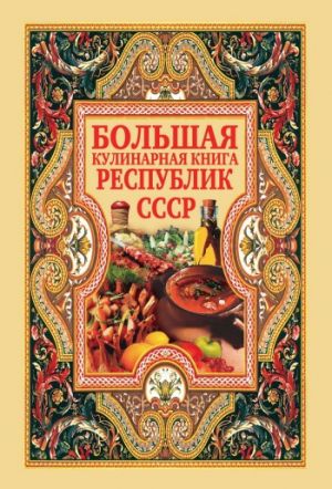 обложка книги Большая кулинарная книга республик СССР автора Дарья Нестерова