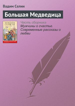 обложка книги Большая Медведица автора Вадим Селин