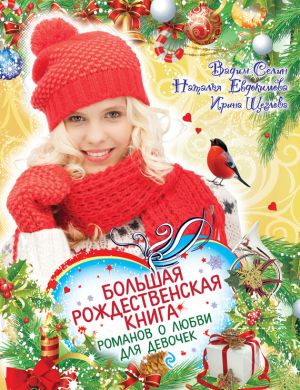 обложка книги Большая рождественская книга романов о любви для девочек автора Ирина Щеглова