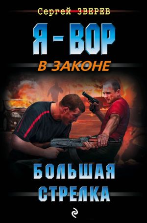 обложка книги Большая стрелка автора Сергей Зверев