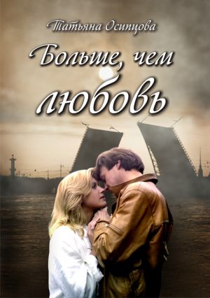 обложка книги Больше, чем любовь автора Татьяна Осипцова