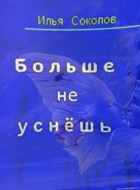 обложка книги Больше не уснёшь автора Илья Соколов