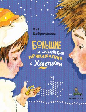 обложка книги Большие и маленькие приключения с Хвостиком автора Аня Доброчасова