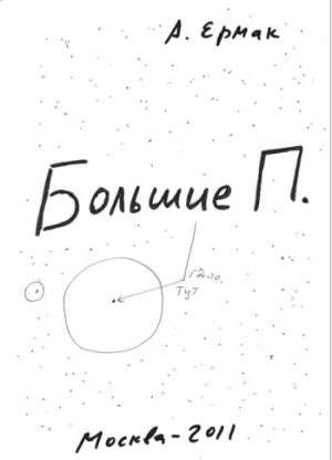 обложка книги Большие П. автора Александр Ермак