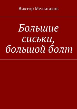 обложка книги Большие сиськи, большой болт автора Виктор Мельников