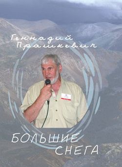 обложка книги Большие снега автора Геннадий Прашкевич