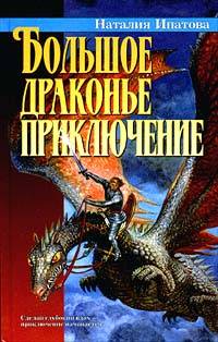 обложка книги Большое драконье приключение автора Наталия Ипатова