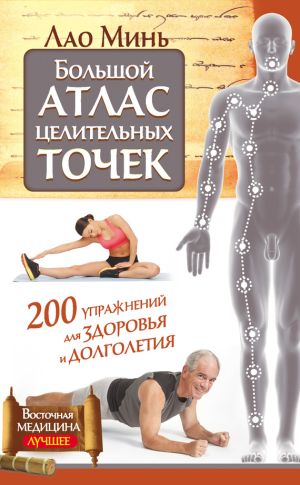 обложка книги Большой атлас целительных точек. 200 упражнений для здоровья и долголетия автора Лао Минь