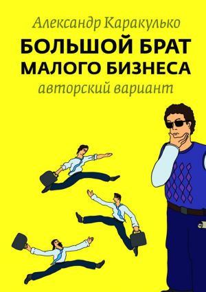 обложка книги Большой брат малого бизнеса автора Александр Каракулько