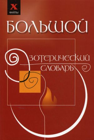 обложка книги Большой эзотерический словарь автора Михаил Бубличенко