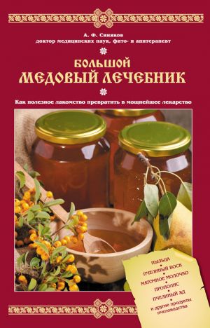 обложка книги Большой медовый лечебник автора Алексей Синяков