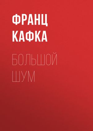 обложка книги Большой шум автора Франц Кафка