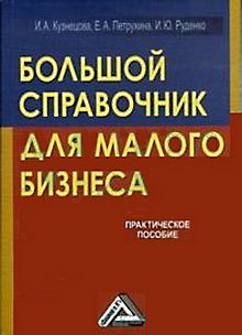 обложка книги Большой справочник для малого бизнеса автора И. Кузнецова
