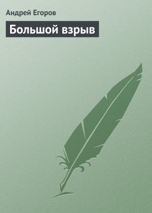 обложка книги Большой взрыв автора Андрей Егоров