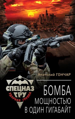 обложка книги Бомба мощностью в один гигабайт автора Анатолий Гончар