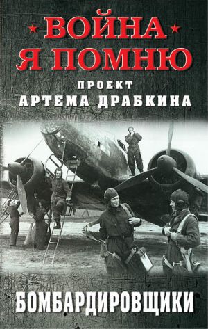 обложка книги Бомбардировщики автора Артем Драбкин