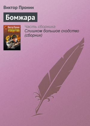 обложка книги Бомжара автора Виктор Пронин