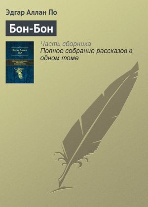 обложка книги Бон-Бон автора Эдгар По