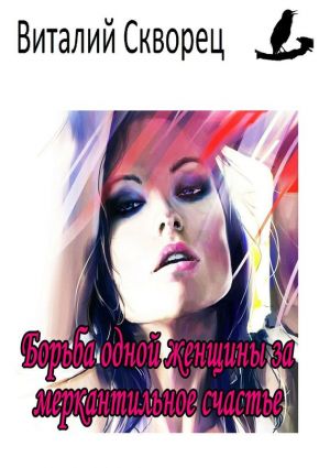 обложка книги Борьба одной женщины за меркантильное счастье автора Виталий Шпак