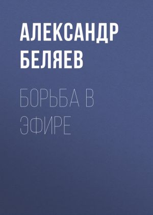 обложка книги Борьба в эфире автора Александр Беляев