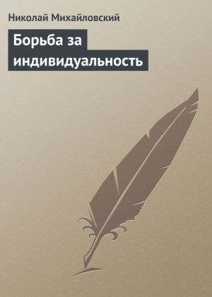 обложка книги Борьба за индивидуальность автора Николай Михайловский