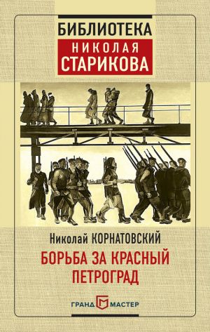 обложка книги Борьба за Красный Петроград автора Николай Корнатовский