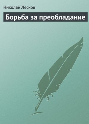 обложка книги Борьба за преобладание автора Николай Лесков