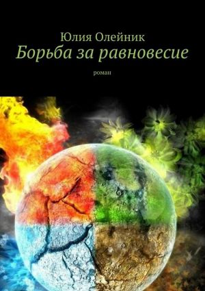 обложка книги Борьба за равновесие автора Юлия Олейник