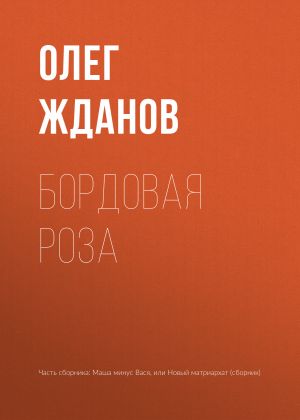 обложка книги Бордовая роза автора Олег Жданов