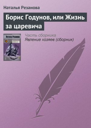 обложка книги Борис Годунов, или Жизнь за царевича автора Наталья Резанова