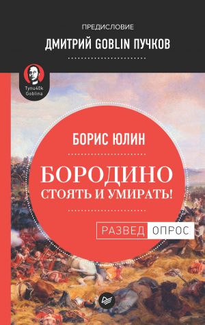 обложка книги Бородино: Стоять и умирать! автора Дмитрий Пучков