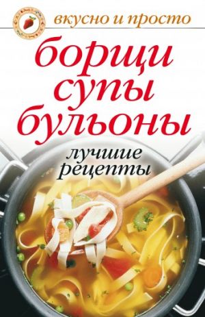 обложка книги Борщи, супы, бульоны. Лучшие рецепты автора Ю. Николаева