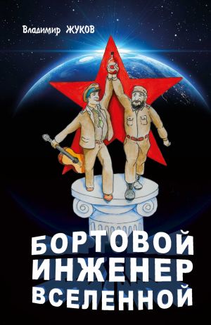 обложка книги Бортовой инженер Вселенной автора Владимир Жуков