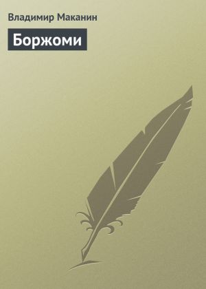 обложка книги Боржоми автора Владимир Маканин