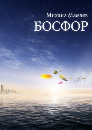 обложка книги Босфор автора Михаил Мамаев