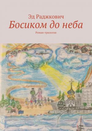 обложка книги Босиком до неба автора Эд Раджкович