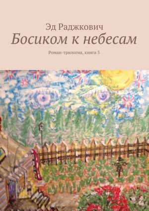 обложка книги Босиком к небесам автора Эд Раджкович