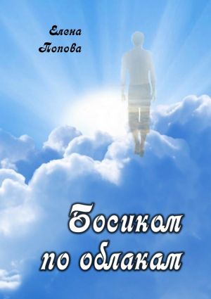 обложка книги Босиком по облакам автора Елена Попова