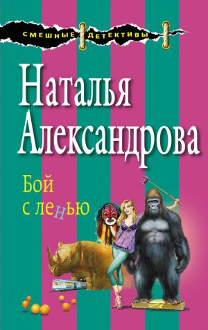 обложка книги Бой с ленью автора Наталья Александрова